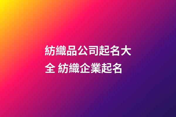 紡織品公司起名大全 紡織企業起名